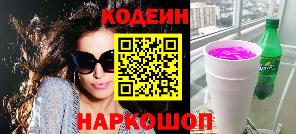 Лыткарино  Codein Purple Drank  Кодеиновый сироп Lean напиток Lean (лин)  Вход с VPN 